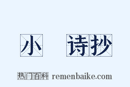 小弇诗抄是什么意思的图片